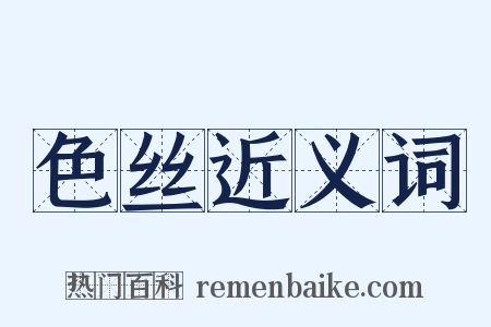 色丝近义词是什么意思的图片